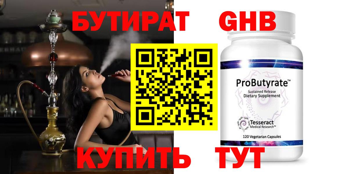 БУТИРАТ оксибутират Кисловодск