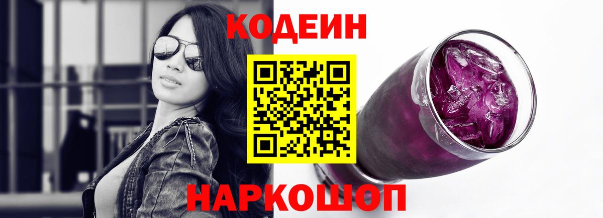 Кисловодск  Кодеин Purple Drank  Вход с VPN  Codein Purple Drank 